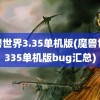 魔兽世界3.35单机版(魔兽世界335单机版bug汇总)