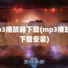 mp3播放器下载(mp3播放器下载安装)