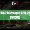 阿卡姆之城攻略(阿卡姆之城支线攻略)