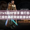 喷泉1v3高HP辛浮 俄打击乌军工综合体和关键能源设施