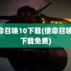 使命召唤10下载(使命召唤10下载免费)