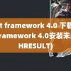 .net framework 4.0 下载(.net framework 4.0安装未成功HRESULT)