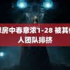 翁想房中春意浓1-28 被其他艺人团队排挤