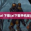 ai 下载(ai下载手机版)