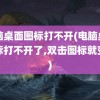 电脑桌面图标打不开(电脑桌面图标打不开了,双击图标就变黑)