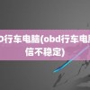 OBD行车电脑(obd行车电脑通信不稳定)