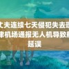 被丈夫连续七天侵犯失去理性 天津机场通报无人机导致航班延误