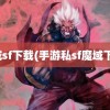 魔域sf下载(手游私sf魔域下载)