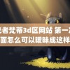 荷光者梵蒂3d区网站 第一次见面怎么可以暧昧成这样