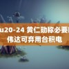 tobu20-24 黄仁勋称必要时英伟达可弃用台积电