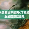 班长哭着说不能再C了视频 郑业成回复赵露思