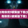 仙剑奇侠传5破解版下载(仙剑奇侠传2破解版下载)