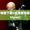 魔兽地图下载u9(魔兽地图下载55you)