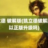 凯立德 破解版(凯立德破解版可以正版升级吗)