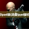 迅雷ipad版(迅雷ipad版价格)