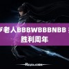 70岁老人BBBWBBBNBB 抗战胜利周年