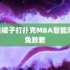 挽起裙子打扑克MBA智能库 黑兔致歉