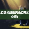 风色幻想5攻略(风色幻想5攻略心得)