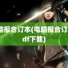 电脑报合订本(电脑报合订本pdf下载)