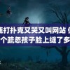 白鹿打扑克又哭又叫网站 保姆一个疏忽孩子脸上缝了多针