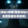 魔兽诛仙3攻略(魔兽诛仙3攻略全部隐藏任务视频)