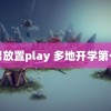 男男放置play 多地开学第一天