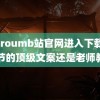 黄proumb站官网进入下载 教师节的顶级文案还是老师教的