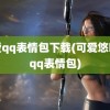 可爱qq表情包下载(可爱悠嘻猴qq表情包)