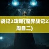 魔界战记2攻略(魔界战记2攻略周目二)