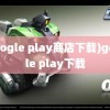 (google play商店下载)google play下载