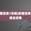 (刺客信条1攻略)刺客信条1攻略全收集