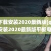 qq下载安装2020最新版(qq下载安装2020最新版平板电脑)