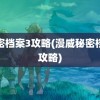 秘密档案3攻略(漫威秘密档案攻略)