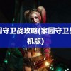 家园守卫战攻略(家园守卫战手机版)