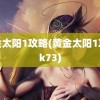 黄金太阳1攻略(黄金太阳1攻略k73)