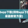 得物app下载(得物app下载安装最新官方版)