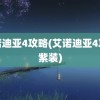 艾诺迪亚4攻略(艾诺迪亚4攻略紫装)