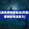 阿里通免费网络电话(阿里通免费网络电话官方)