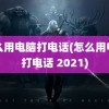 怎么用电脑打电话(怎么用电脑打电话 2021)