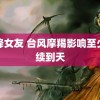 天降女友 台风摩羯影响至少持续到天