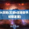 文明6攻略(文明6攻略新手入门初期发展)