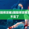 (阴阳师攻略)阴阳师攻略怎么不见了