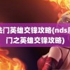 魔法门英雄交锋攻略(nds魔法门之英雄交锋攻略)