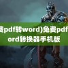 (免费pdf转word)免费pdf转word转换器手机版