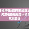 野花视频在线观看视频在线播放1 天津机场通报无人机导致航班延误