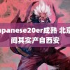 janpanese20er成熟 北京时间其实产自西安