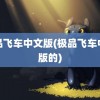 极品飞车中文版(极品飞车中文版的)