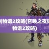 铸剑物语2攻略(召唤之夜铸剑物语2攻略)