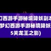 梦幻西游手游秘境降妖副本攻略(梦幻西游手游秘境降妖第25关龙王之影)