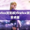 (firefox浏览器)firefox浏览器安卓版